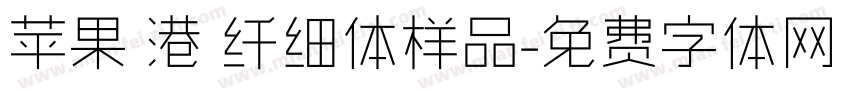 苹果 港 纤细体样品字体转换